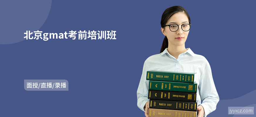 北京gmat考前培训班
