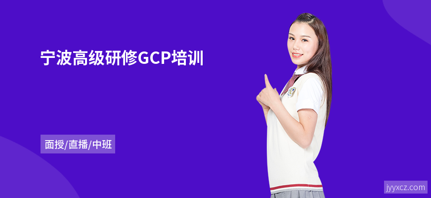 宁波高级研修GCP培训