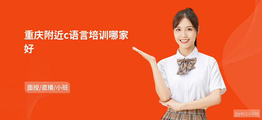 重庆附近c语言培训哪家好