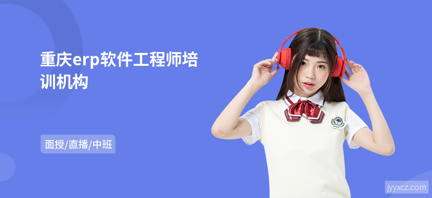 重庆erp软件工程师培训机构