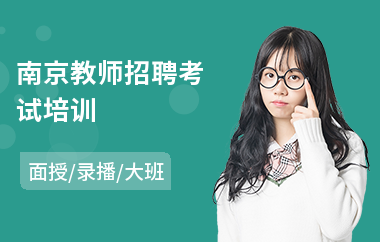 南京教师招聘考试培训(教师招聘考试笔试培训)