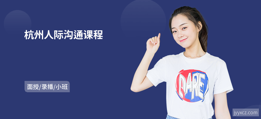 杭州人际沟通课程