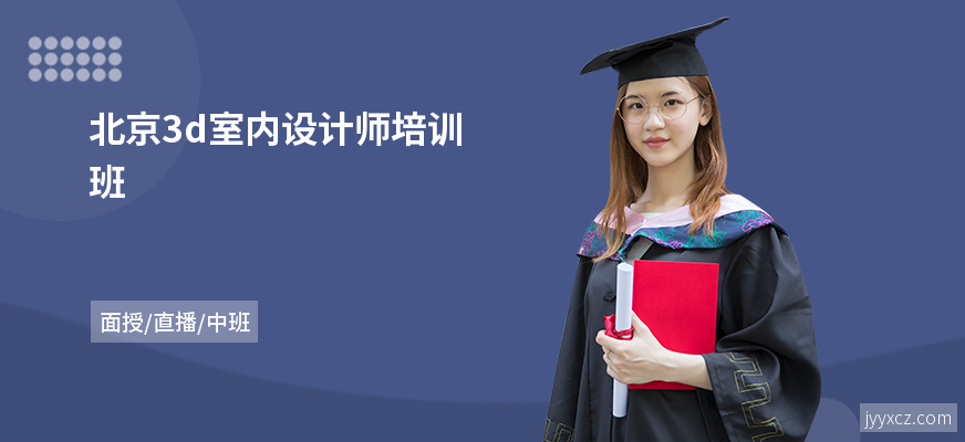 北京3d室内设计师培训班