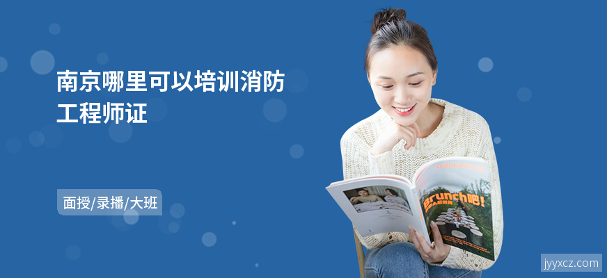 南京哪里可以培训消防工程师证