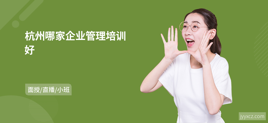 杭州哪家企业管理培训好