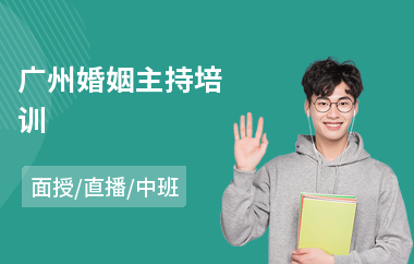 广州婚姻主持培训