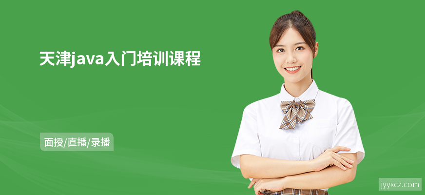 天津java入门培训课程