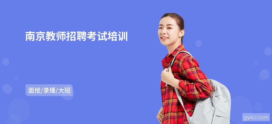 南京教师招聘考试培训