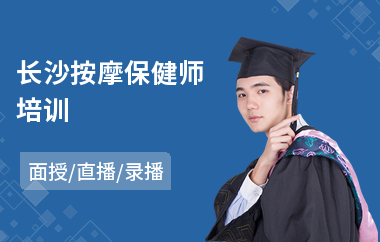 长沙按摩保健师培训(按摩培训机构哪个好)