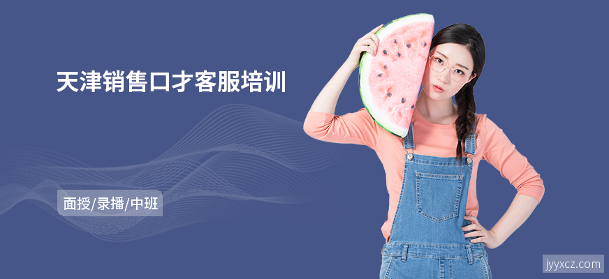 天津销售口才客服培训