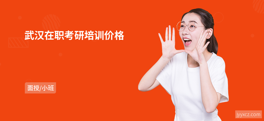 武汉在职考研培训价格