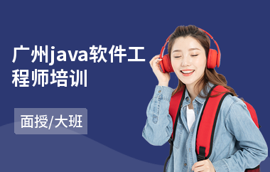广州java软件工程师培训
