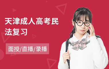 天津成人高考民法复习(成人高考培训机构)