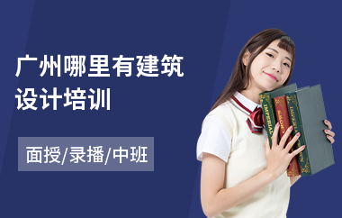 广州哪里有建筑设计培训(短期建筑设计培训班)