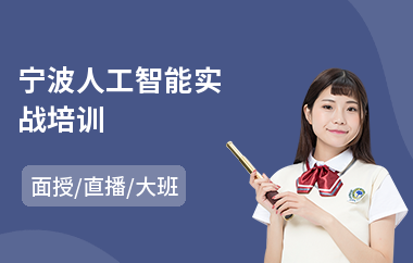 宁波人工智能实战培训(人工智能设计培训)