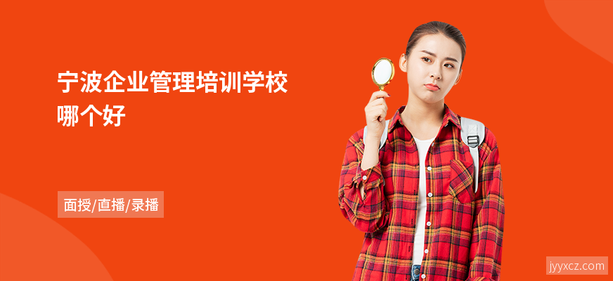 宁波企业管理培训学校哪个好