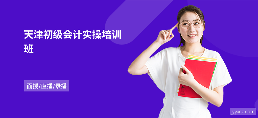 天津初级会计实操培训班