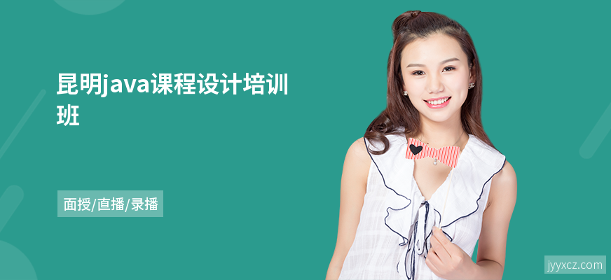 昆明java课程设计培训班