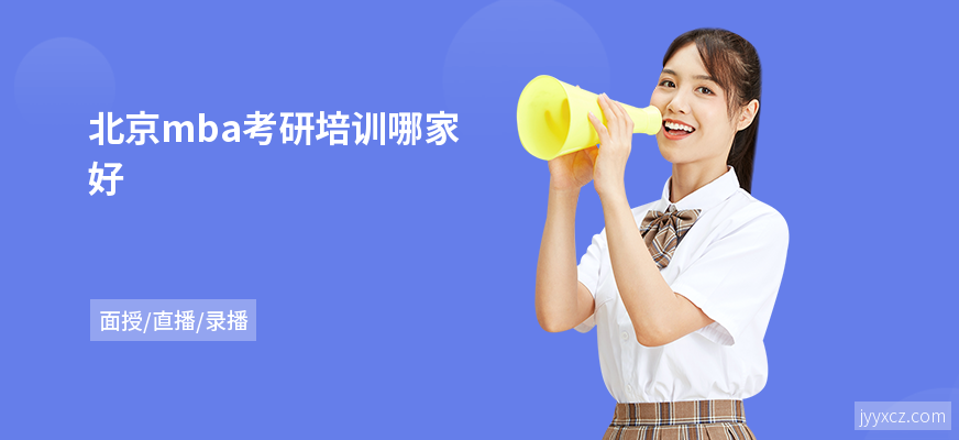 北京mba考研培训哪家好