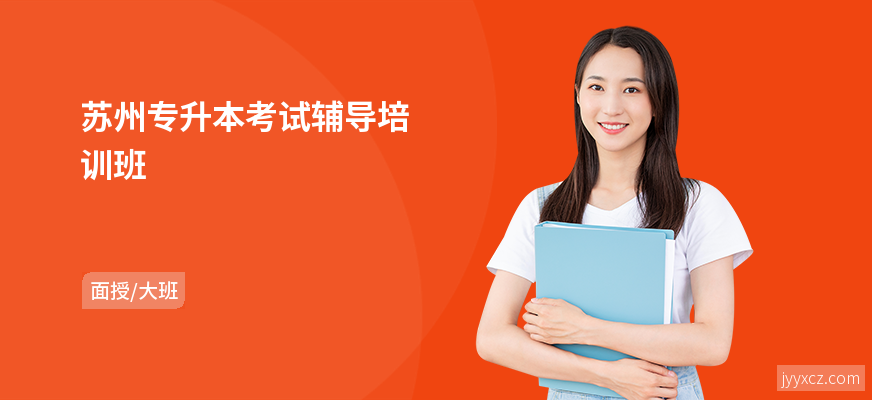 苏州专升本考试辅导培训班