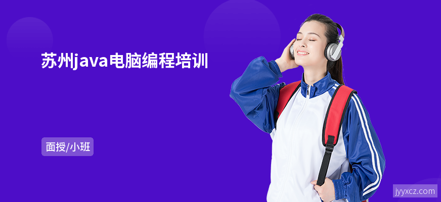 苏州java电脑编程培训