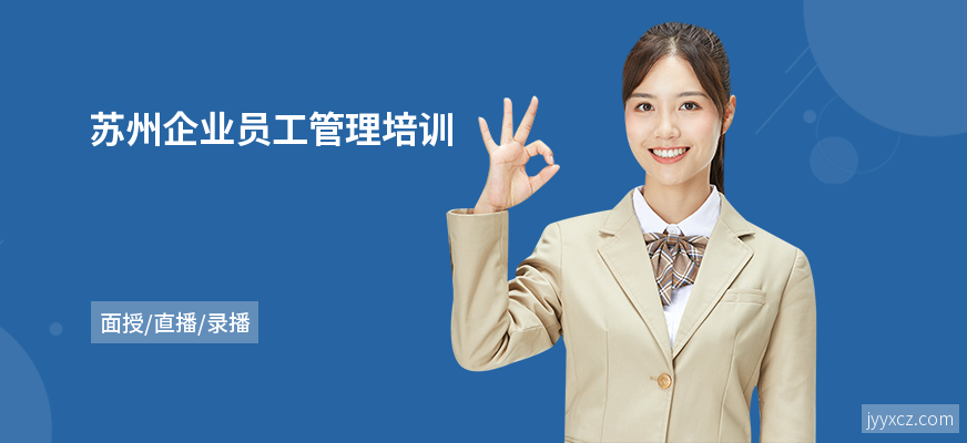 苏州企业员工管理培训