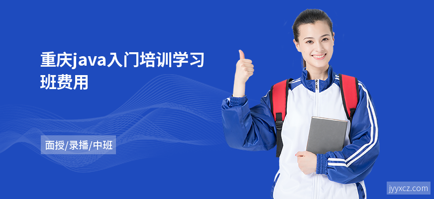 重庆java入门培训学习班费用