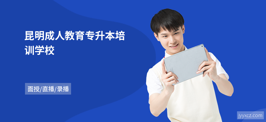 昆明成人教育专升本培训学校