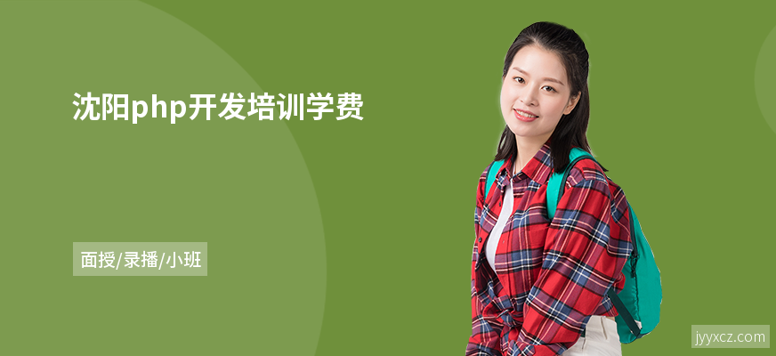 沈阳php开发培训学费