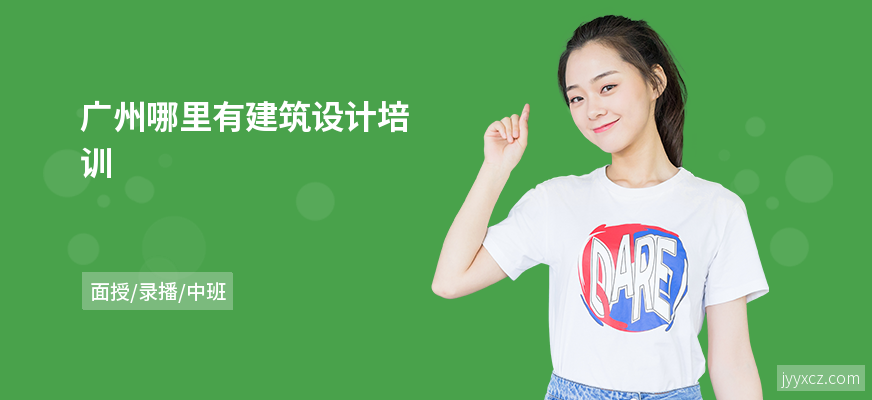 广州哪里有建筑设计培训