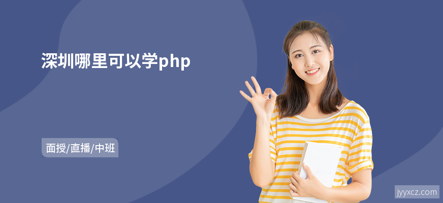 深圳哪里可以学php