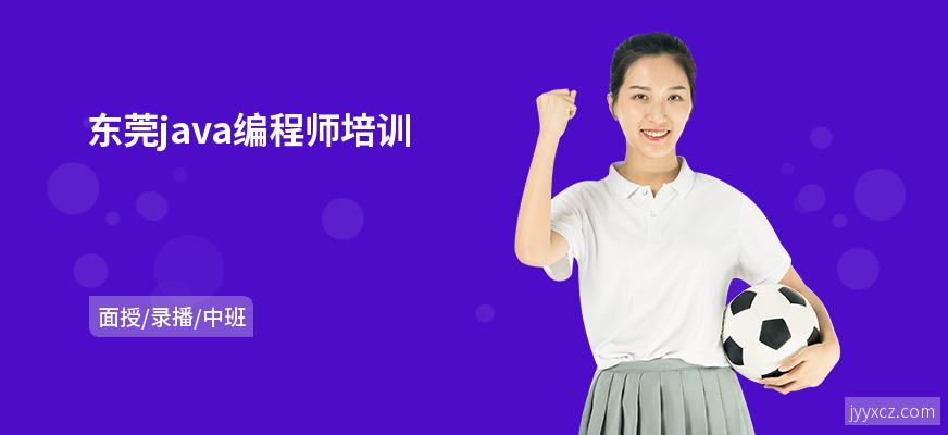 东莞java编程师培训