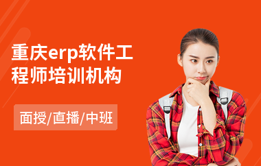 重庆erp软件工程师培训机构