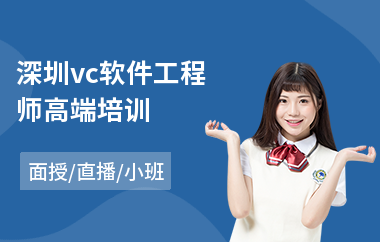 深圳vc软件工程师高端培训(软件工程师高级培训)