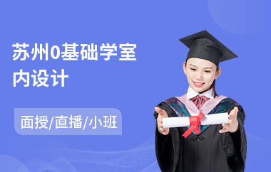 苏州0基础学室内设计(零基础学室内设计哪里好)