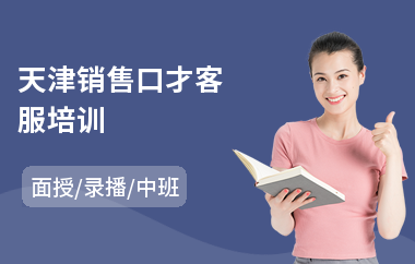 天津销售口才客服培训