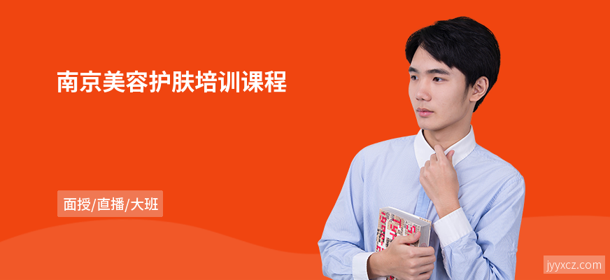 南京美容护肤培训课程