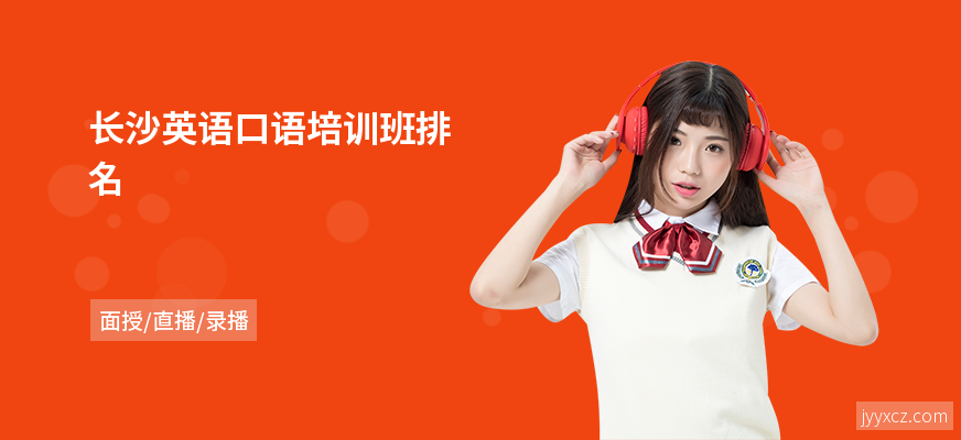 长沙英语口语培训班排名