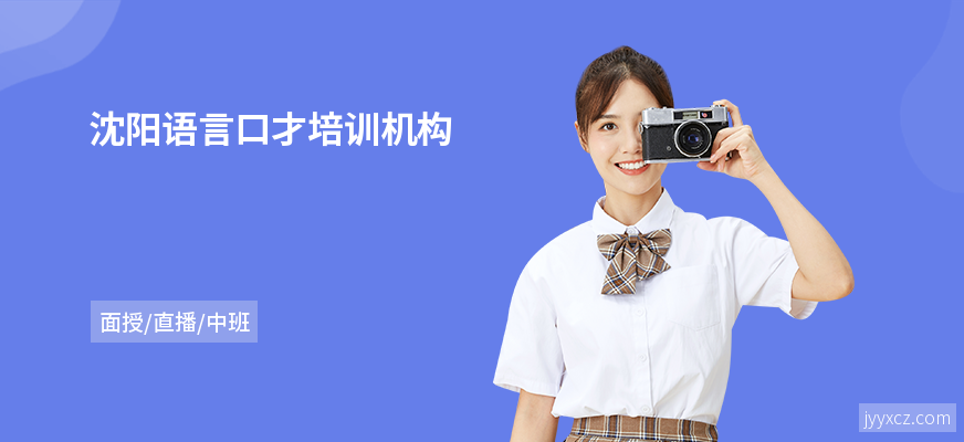 沈阳语言口才培训机构
