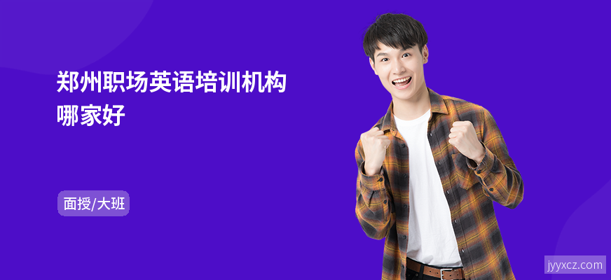 郑州职场英语培训机构哪家好