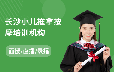 长沙小儿推拿按摩培训机构(小儿推拿培训哪家好)