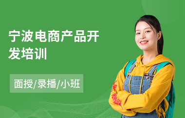 宁波电商产品开发培训