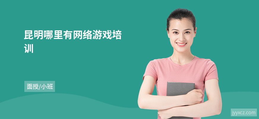 昆明哪里有网络游戏培训