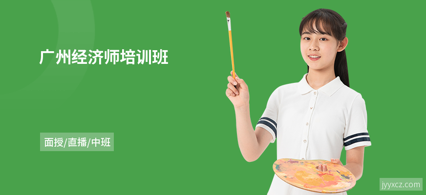 广州经济师培训班