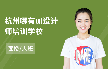 杭州哪有ui设计师培训学校