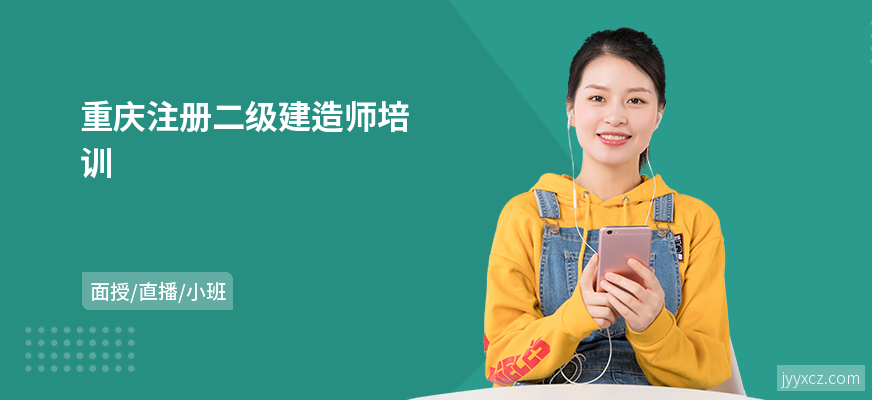 重庆注册二级建造师培训