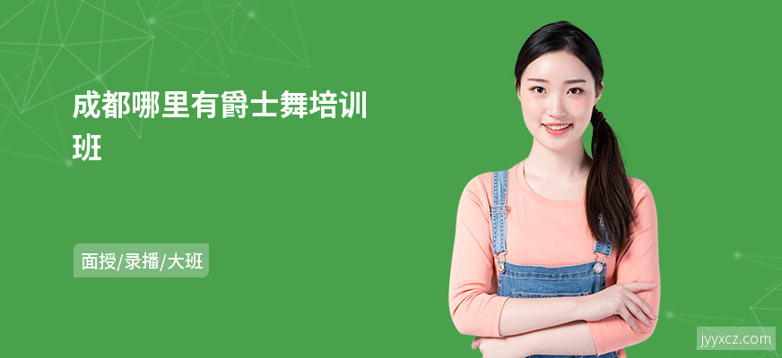 成都哪里有爵士舞培训班