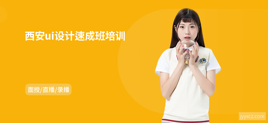 西安ui设计速成班培训