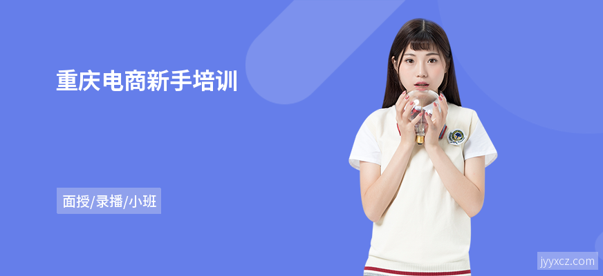 重庆电商新手培训