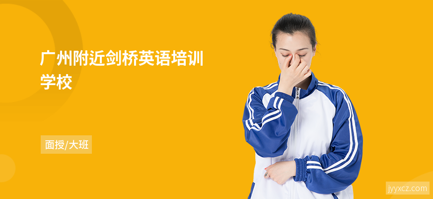 广州附近剑桥英语培训学校